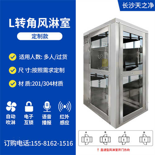 L轉角風淋室